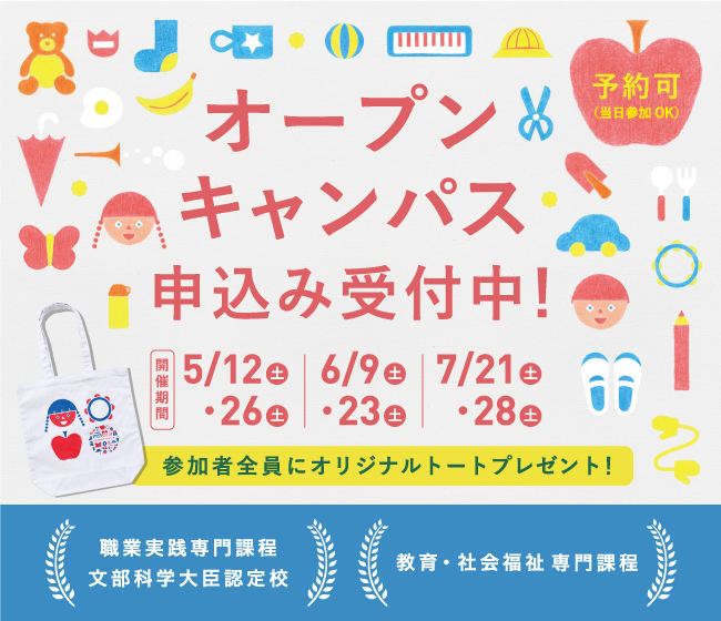 オープンキャンパス